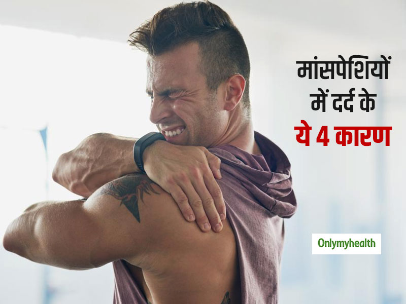 लगातार रहने वाले मांसपेशियों में दर्द के पीछे छिपे हैं ये 4 कारण, जानें किस कारण आपके हाथ-पैर में हो रहा दर्द